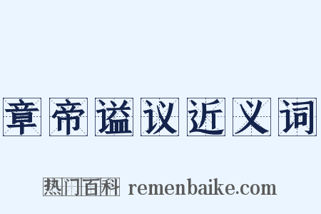 章帝谥议近义词是什么意思的图片